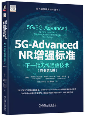 正版图书5G-DANCED NR标准：下一代无线通信技术（原书第3版）[瑞典]埃里克·达尔曼,[瑞典]斯特凡·巴克浮,[瑞典]约翰·舍尔德 著
