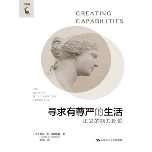 Nussbaum 社会科学总论 能力理论 努斯鲍姆 Martha 玛莎·C. 生活——正义 美 中国人民大学社会科学 正版 图书寻求有尊严