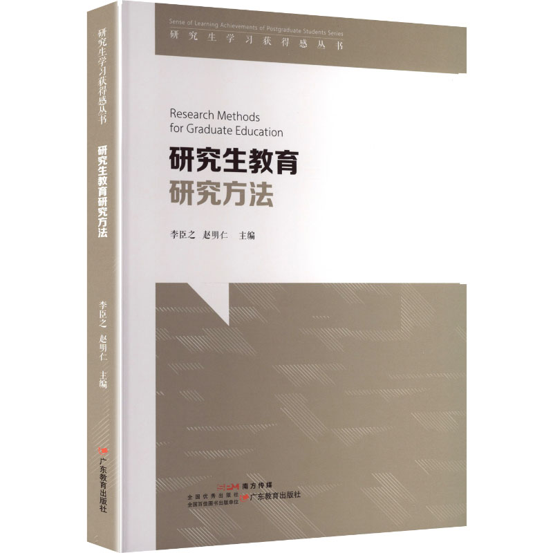 正版图书教育研究方法李臣之,赵明仁 主编 编广东教育出版社/教材/教辅//教材/大学教材纸质书籍
