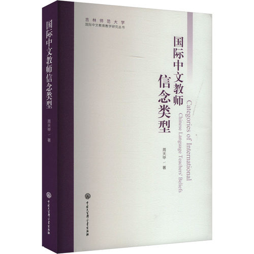 正版图书国际中文教师信念类型周天甲 著中国大百科全书出版社书籍\/杂志\/报纸//教材/教辅//教材/大学教材纸质书籍