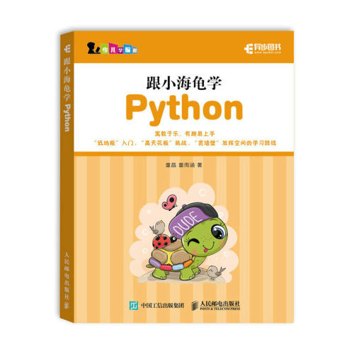 正版图书跟小海龟学Python童晶 童雨涵人民邮电出版社书籍\/杂志\/报纸/计算机/网络/程序设计（新）纸质书籍