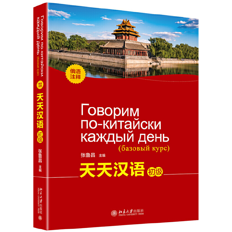 正版图书天天汉语 初级 俄语注释张鲁昌 编北京大学出版社/教材/教辅//教材/大学教材纸质书籍