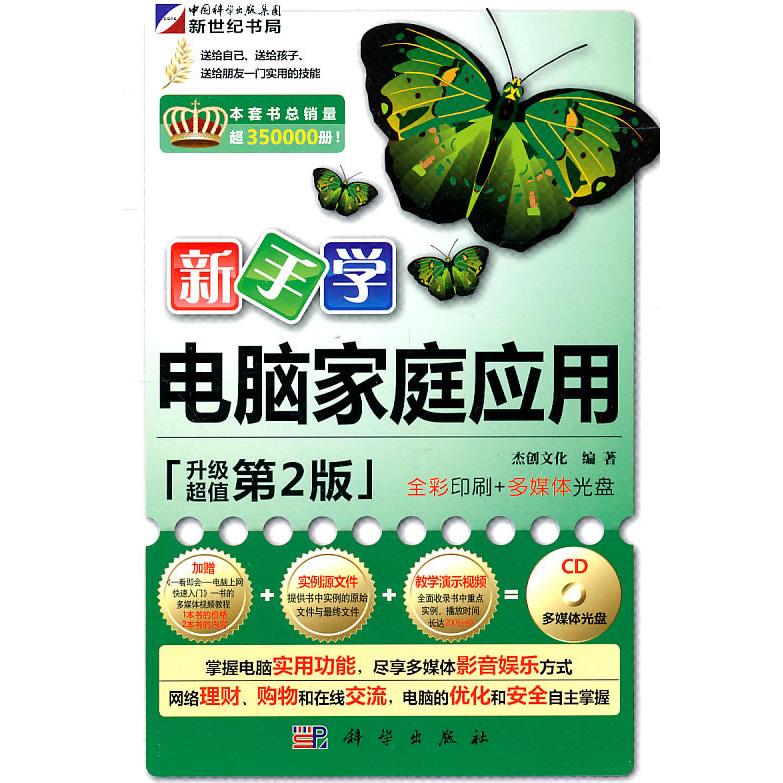 正版图书新手学电脑家庭应用（第2版）（附光盘）杰创文化　编著科学出版社书籍\/杂志\/报纸/计算机/网络/计算机系统结构（新）