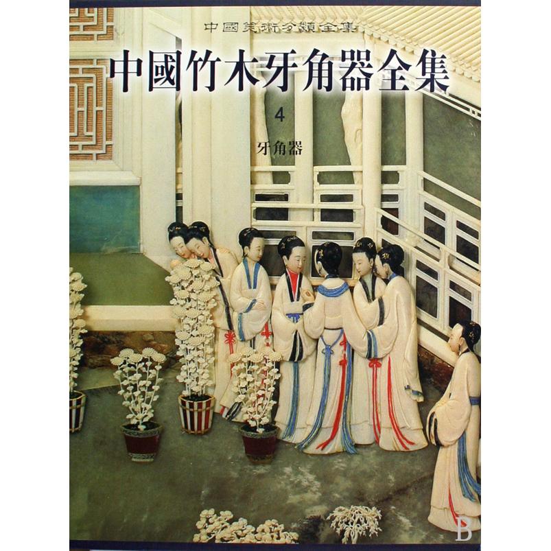 正版图书中国竹木牙角器全集(4牙角器)(精)/中国美术分类全集杨伯达文物艺术/工艺美术(新)纸质书籍
