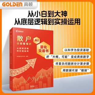 正版图书高顿教育 散户也能看懂的AI量化交易书：从底层逻辑到实操运用高顿量化研究院文汇出版社金融纸质书籍