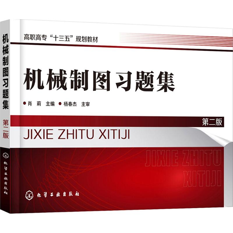 正版图书机械制图习题集肖莉 主编化学工业出版社/教材/教辅//教材/大学教材纸质书籍