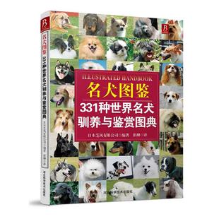 正版图书名犬图鉴:331种世界名犬驯养与鉴赏图典日本芝风有限公司河北科技出版社自然科学/自由组套（仅限弱关联套装书）纸质书籍