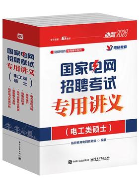 正版图书电网招聘专用讲义（电工类硕士）（全6册）珞研教育电网教务组 著电子工业出版社工业/农业技术/电工技术/家电维修