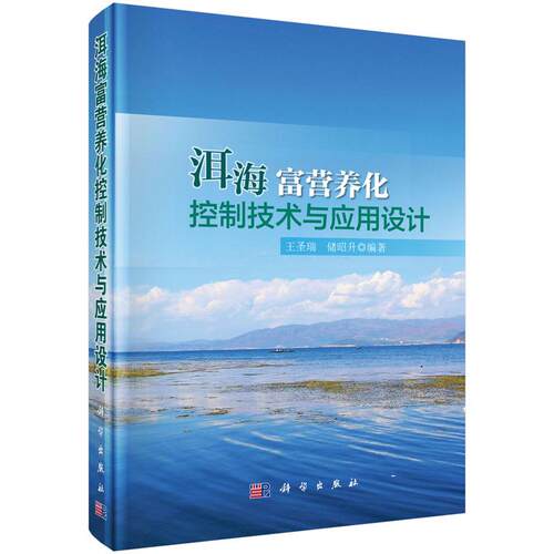正版图书洱海富营养化控制技术与应用设计王圣瑞，储昭升　编著科学出版社书籍\/杂志\/报纸/医学卫生/医学纸质书籍