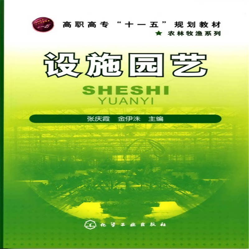 正版图书设施园艺张庆霞化学工业出版社书籍\/杂志\/报纸/工业/农业技术/建筑/水利（新）纸质书籍