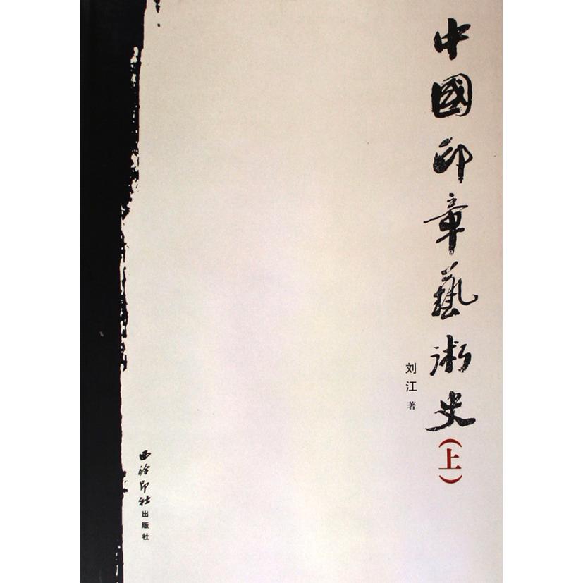 正版图书中国印章艺术(下)刘江西泠印社艺术/书法/篆刻/字帖书籍纸质书籍