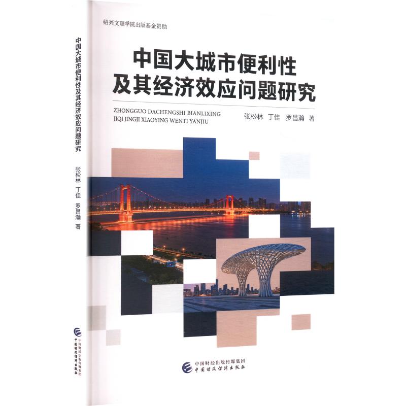 正版图书中国大城市便利及其经济效应问题研究张松林,丁佳,罗昌瀚 著 著中国财政经济出版社经济/经济理论纸质书籍