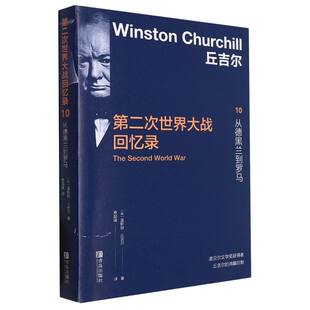 王伟 世界通史纸质书籍 从德黑兰到罗马 世界史 寿韶峰青岛历史 译者 责编 温斯顿·丘吉尔 英 图书第二次世界大战回忆录10 正版