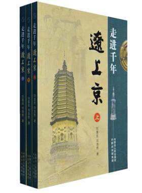 正版图书走进千年辽上京（上、中、下）刘喜民，刘浩然 　著内蒙古人民出版社书籍\/杂志\/报纸/历史/中国史/中国通史纸质书籍