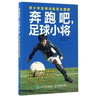 保坂信之 图书奔跑吧足球小将 编者 新 纸质书籍 毛伟 正版 译者 日 青少年足球训练图解 曲岩松人民邮电体育运动
