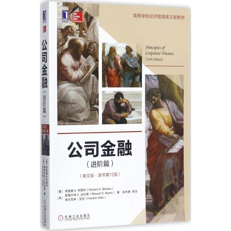 正版图书公司金融(英文版原书2版)(进阶篇)理查德A. 布雷利 著机械工业出版社书籍/杂志/报纸//教材/教辅//考研(新)