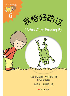 正版图书我恰好路过（I Was Just Passing By）法提赫?埃尔多安语文出版社儿童读物/童书/绘本/图画书/少儿动漫书纸质书籍