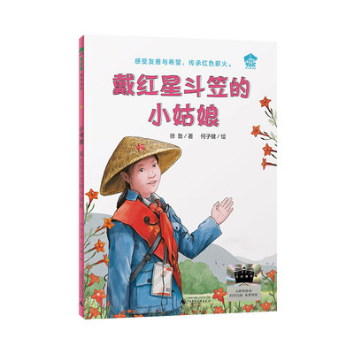 正版图书戴红星斗笠的小姑娘 2025百班千人寒假书目名师著者：徐鲁 绘者：何子健广西师范大学出版社