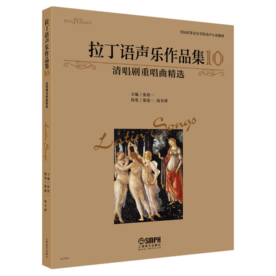 正版图书拉丁语声乐作品集10（清唱剧重唱曲精选）张建一上海音乐出版社书籍\/杂志\/报纸/艺术/音乐（新）纸质书籍