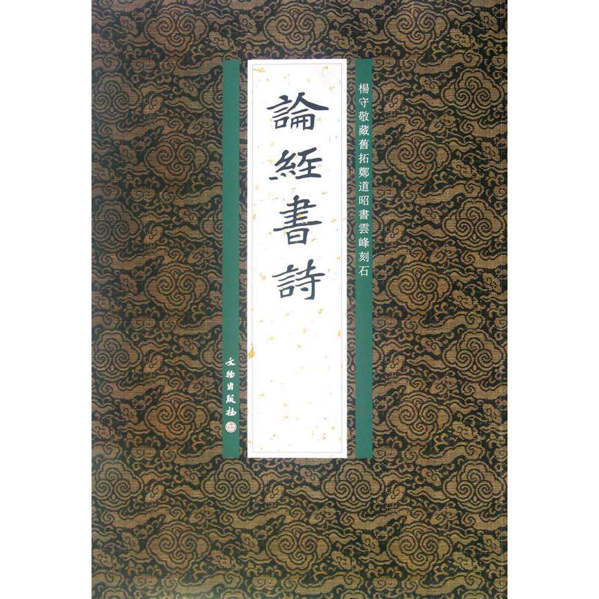 正版图书论经书诗李志賢 编文物出版社书籍/杂志/报纸/艺术/书法/篆刻/字帖书籍纸质书籍