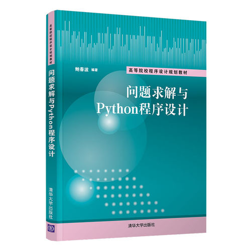 正版图书问题求解与Python程序设计鲍春波清华大学出版社书籍\/杂志\/报纸/计算机/网络/程序设计（新）纸质书籍