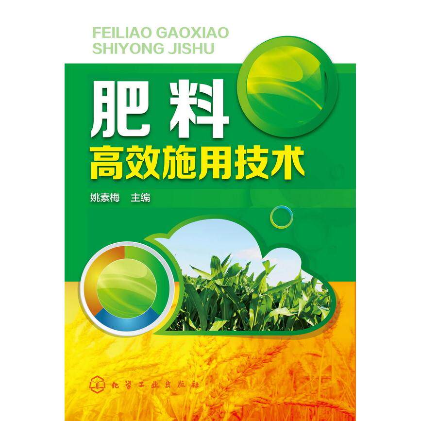正版图书肥料施用技术姚素梅化学工业出版社书籍/杂志/报纸/工业/农业技术/农业/农业基础科学纸质书籍