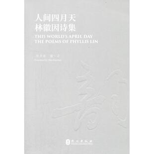 正版图书人间四月天：林徽因诗集赵彦春  著外文出版社实用英语纸质书籍