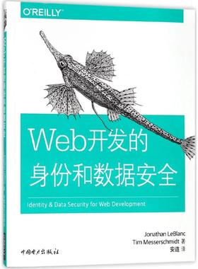 正版图书Web开发的身份和数据安全[美]Jonathan,LeBlanc（乔纳森?勒布朗）,[美]Tim,Messerschmidt（蒂姆?梅塞施米特）