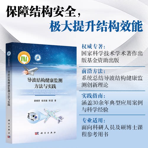 正版图书导波结构健康监测方法与实践9787030822277袁慎芳科学出版社袁慎芳,任元强,邱雷科学出版社