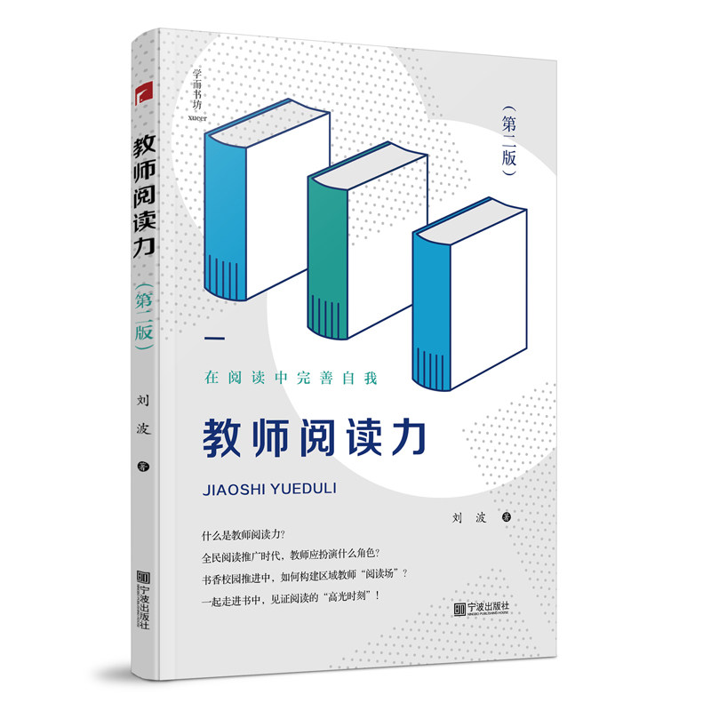 正版图书教师阅读力刘波宁波出版社书籍\/杂志\/报纸//教材/教辅//教材/大学教材纸质书籍