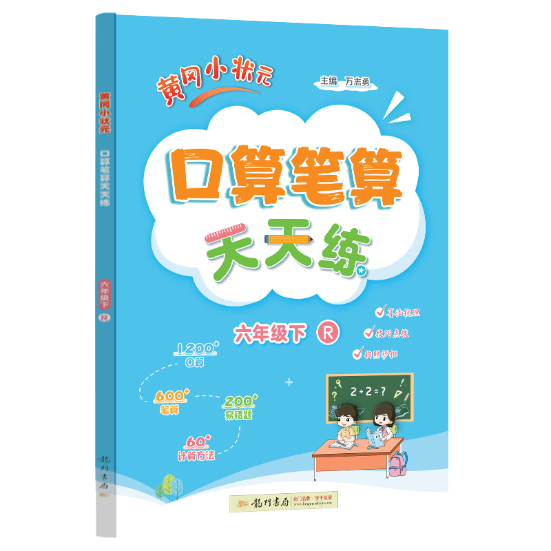 正版图书黄冈小状元口算笔算天天练六年级下（R）万志勇龙门书局/教材/教辅//小学教辅纸质书籍