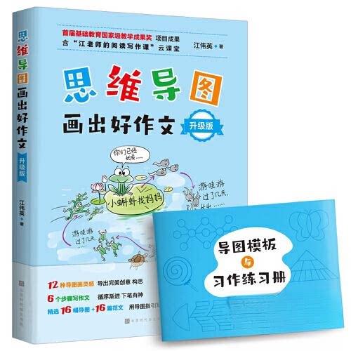 正版图书思维导图画出好作文·升级版江伟英北京时代华文书局书籍\/杂志\/报纸//教材/教辅//小学教辅纸质书籍