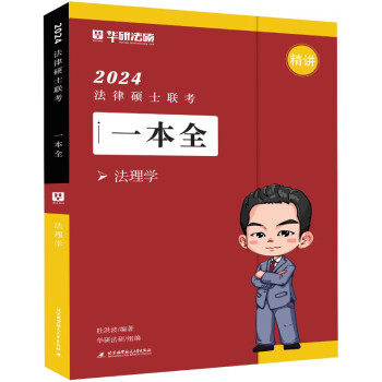 正版图书2024法律硕士联考一本全.法理学杜洪波北京航空航天大学出版社书籍\/杂志\/报纸//教材/教辅//法律职业资格纸质书籍