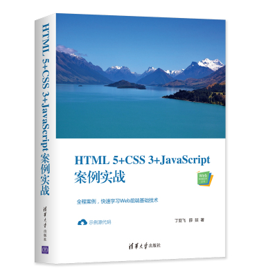 正版图书HTML5+CSS3+JavaScript案例实战丁亚飞  薛?D清华大学出版社书籍\/杂志\/报纸/计算机/网络/程序设计（新）纸质书籍