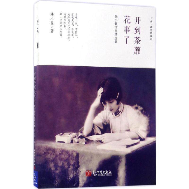 正版图书陆小曼作品精选集：开到荼蘼花事了陆小曼新世界出版社文学作品集纸质书籍
