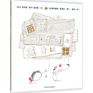 正版图书丽塔和小东西的藏身地（法）阿卢-克诺德　文，（法）塔莱克　图　胡月　译中国农业出版社有限公司