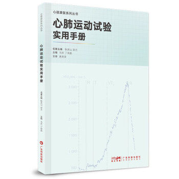 正版图书心肺运动试验实用手册马欢 丁荣晶广东科技出版社书籍\/杂志\/报纸/医学卫生/临床医学纸质书籍