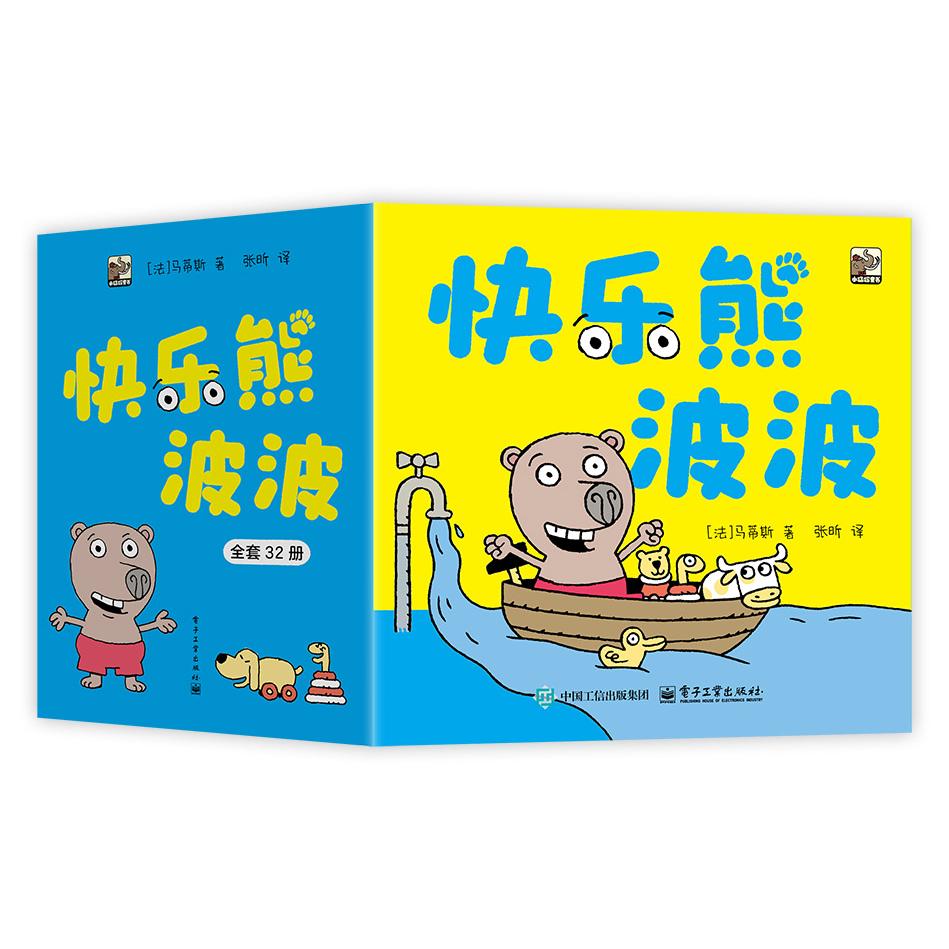 正版图书快乐熊波波（全32册）（法）马蒂斯电子工业出版社书籍\/杂志\/报纸/儿童读物/童书/儿童文学纸质书籍