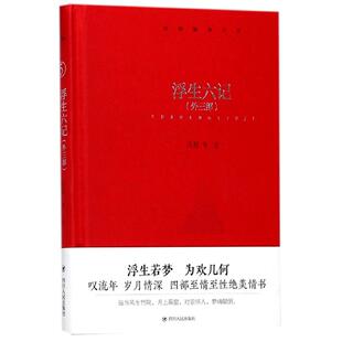 图书浮生六记 珍文库沈复四川人民文学 外三部 鲸歌袖 中国古代随笔纸质书籍 精 正版
