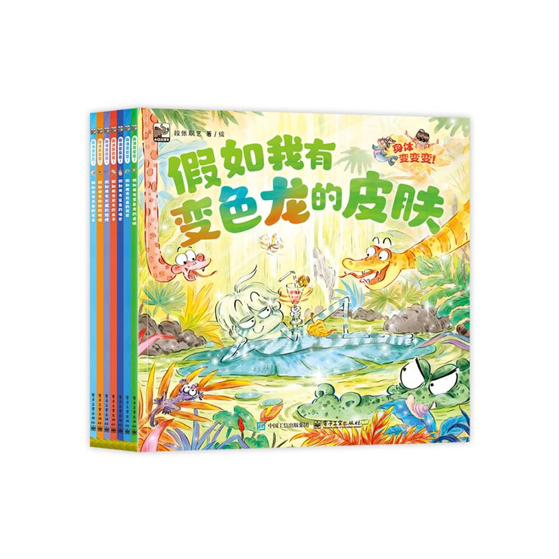 正版图书身体变变变!(全7册)段张取艺 著电子工业出版社儿童读物/童书/科普百科纸质书籍