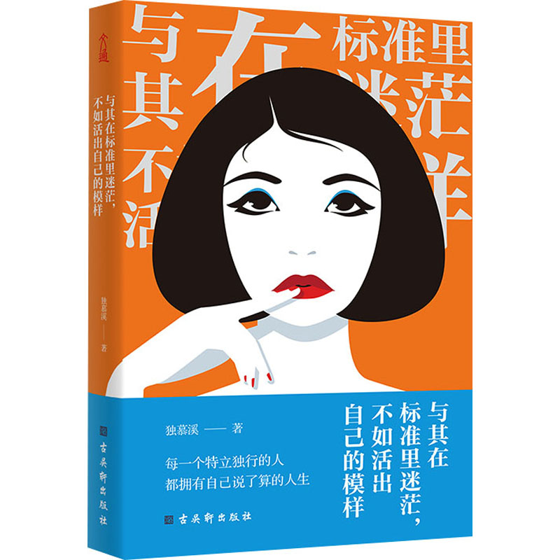 正版图书与其在标准里迷茫,不如活出自己的模样独慕溪古吴轩出版社自我实现/励志/成功纸质书籍