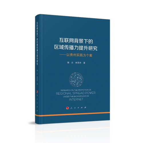 正版图书互联网背景下的区域传播力提升研究——以贵州实践为个案谢念 林茂申 著人民出版社