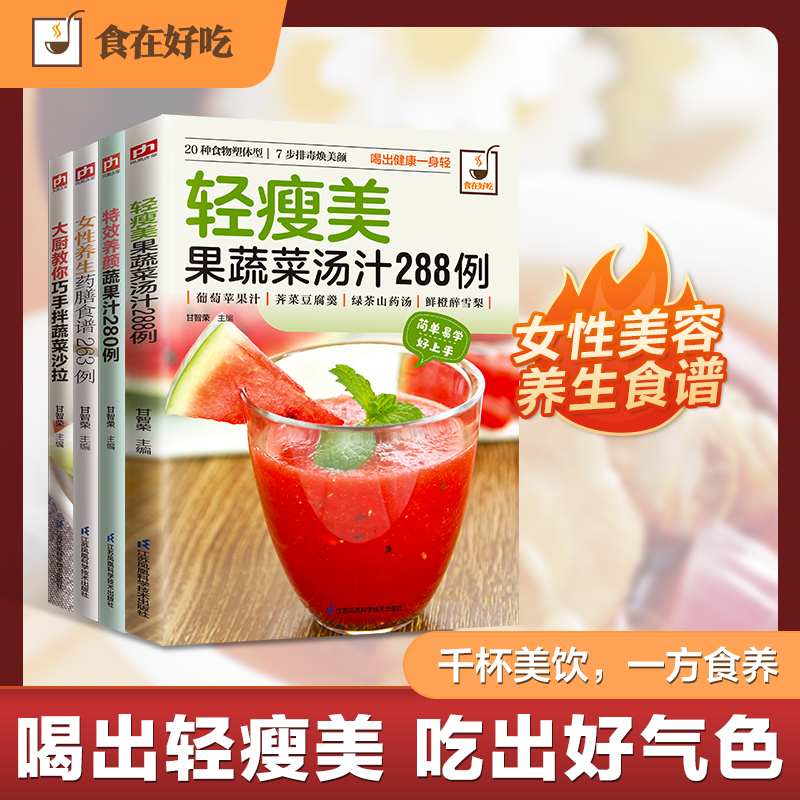 正版图书轻食养生瘦身：轻瘦美果蔬汤+养颜蔬果汁+蔬菜沙拉+女养药膳食谱（全4册）杨桃美食编辑部江苏科学技术出版社菜谱纸质书籍