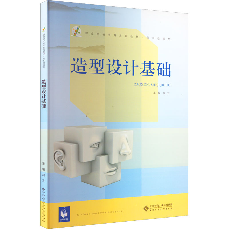 正版图书造型设计基础赵方编北京师范大学出版社/教材/教辅//教材/中学教材纸质书籍