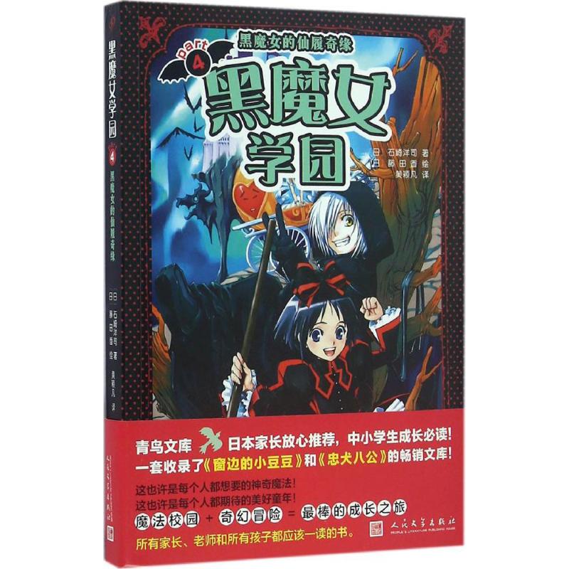 正版图书黑魔女学园(日)石崎洋司 著;(日)藤田香 绘;黄颖凡 译 著作人民文学出版社儿童读物/童书/绘本/图画书/少儿动漫书纸质书籍