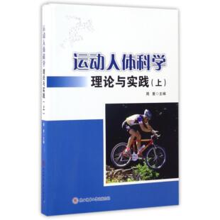 编者 周里陕西师大 新 图书运动人体科学理论与实践 纸质书籍 考研 上 教辅 正版 教材