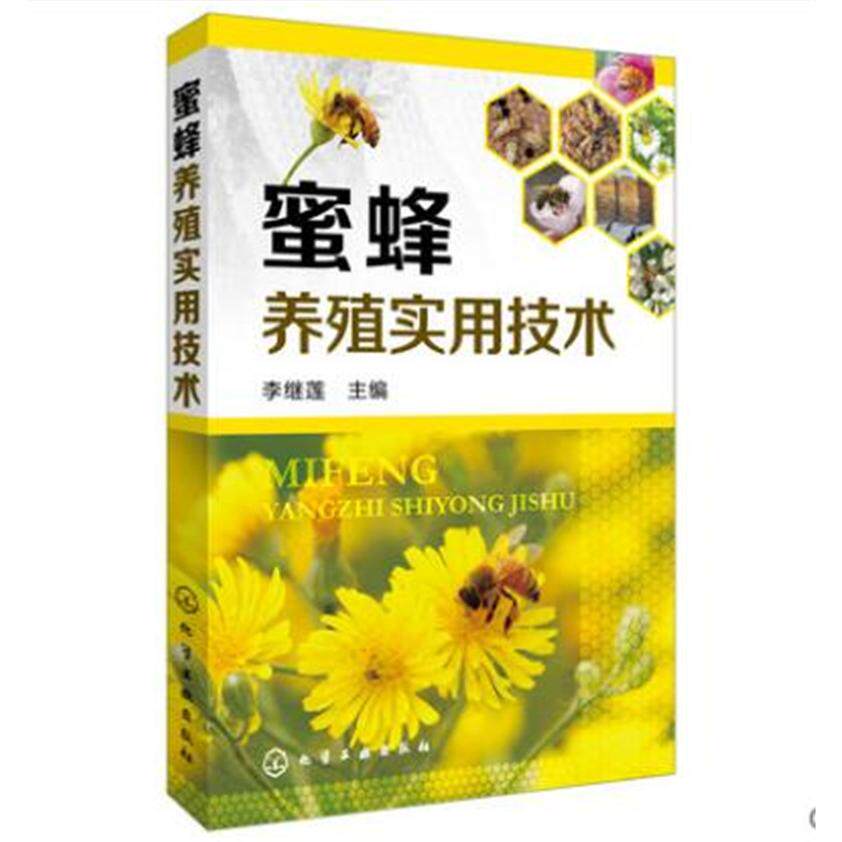 正版图书蜜蜂养殖实用技术李继莲化学工业出版社书籍\/杂志\/报纸/工业/农业技术/农业/畜牧/养殖纸质书籍