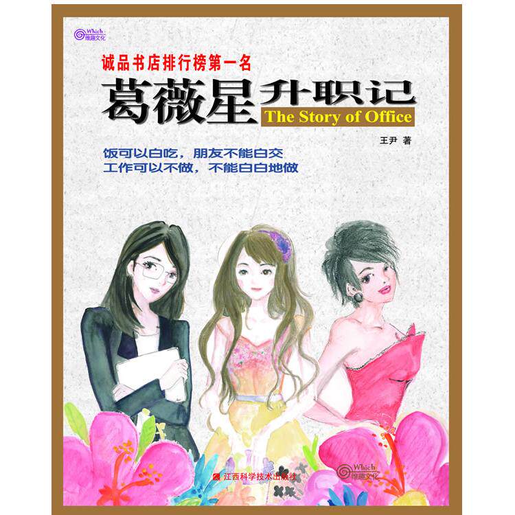 正版图书葛薇星升职记王尹  著江西科学技术出版社职场小说纸质书籍