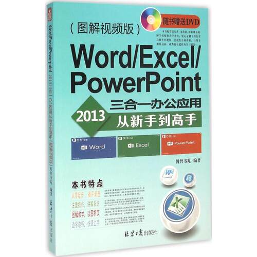 正版图书Word/Excel/PowerPoint2013三合一办公应用从新手高（图解视频版）博智书苑北京日报出版社