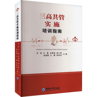 正版图书三高共管实施培训指南宗欣 等 编中国海洋大学出版社医学卫生/内科学纸质书籍